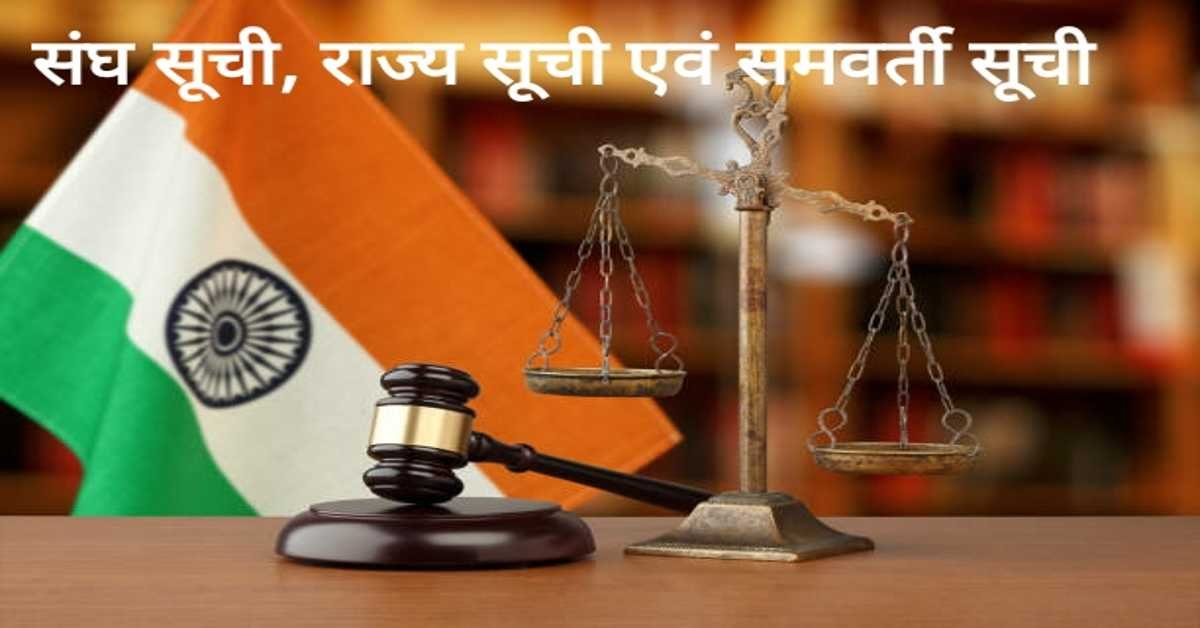संघ सूची, राज्य सूची एवं समवर्ती सूची | Union List, State List and Concurrent List 